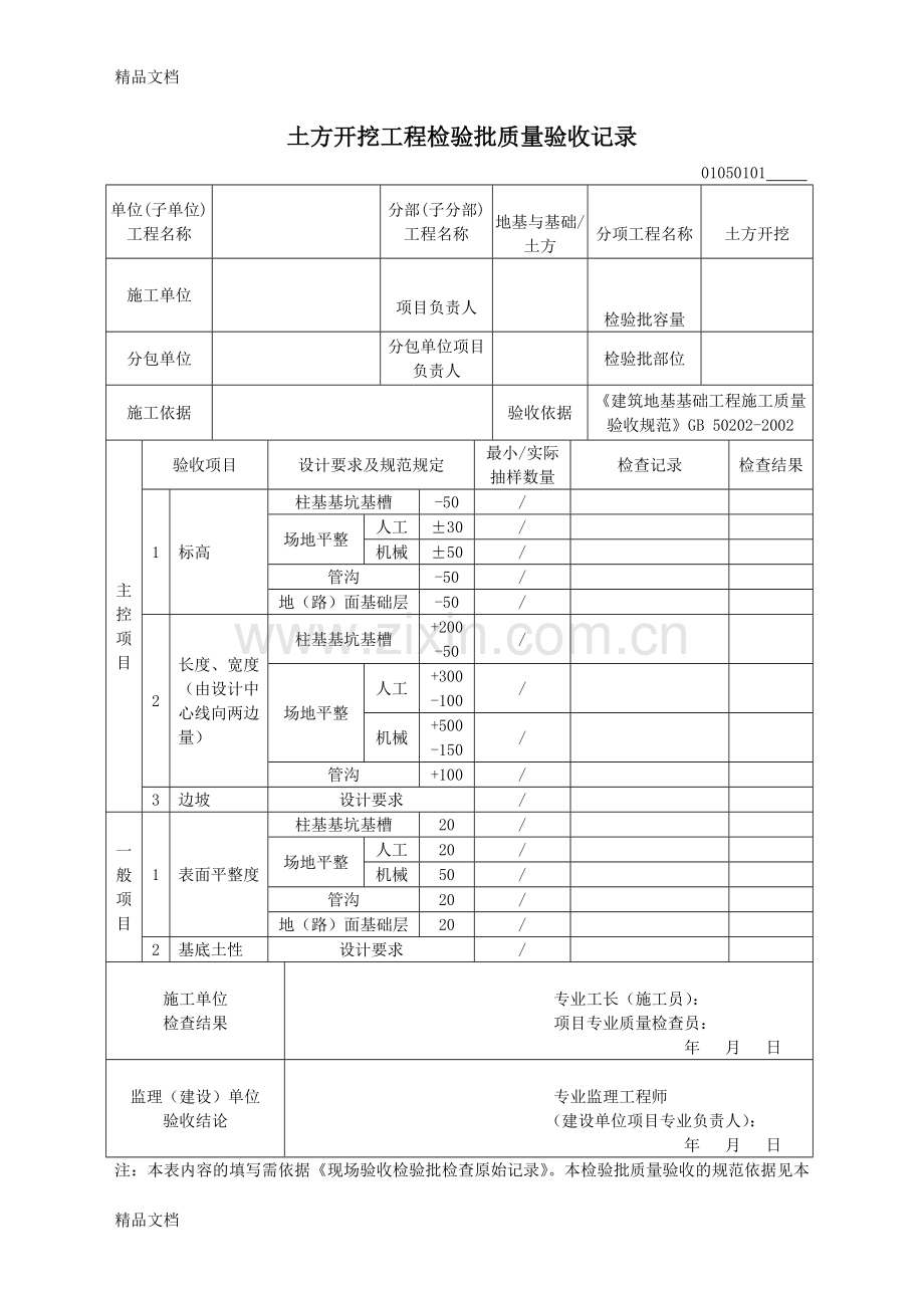 01050101土方开挖工程检验批质量验收记录资料.doc_第1页