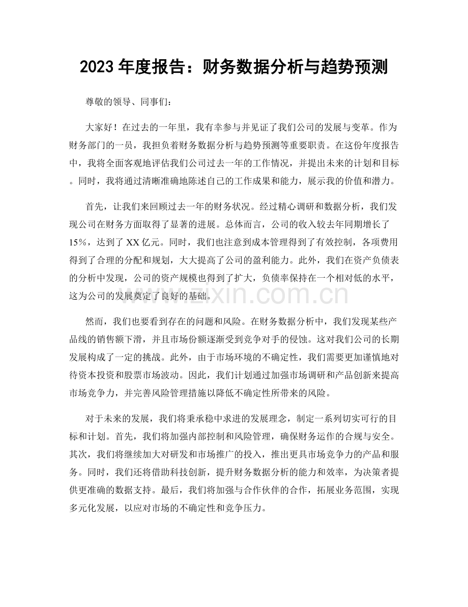 2023年度报告：财务数据分析与趋势预测.docx_第1页