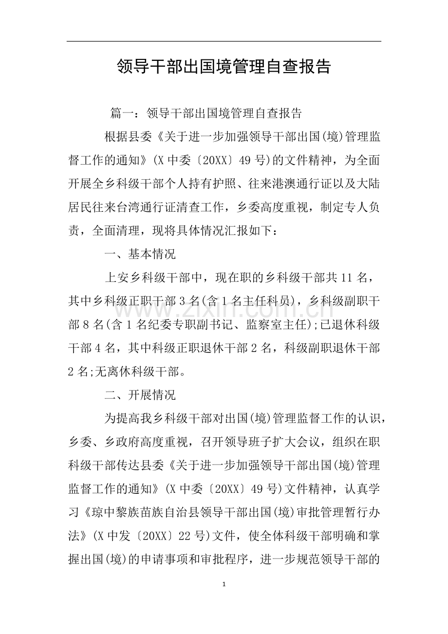 领导干部出国境管理自查报告.doc_第1页