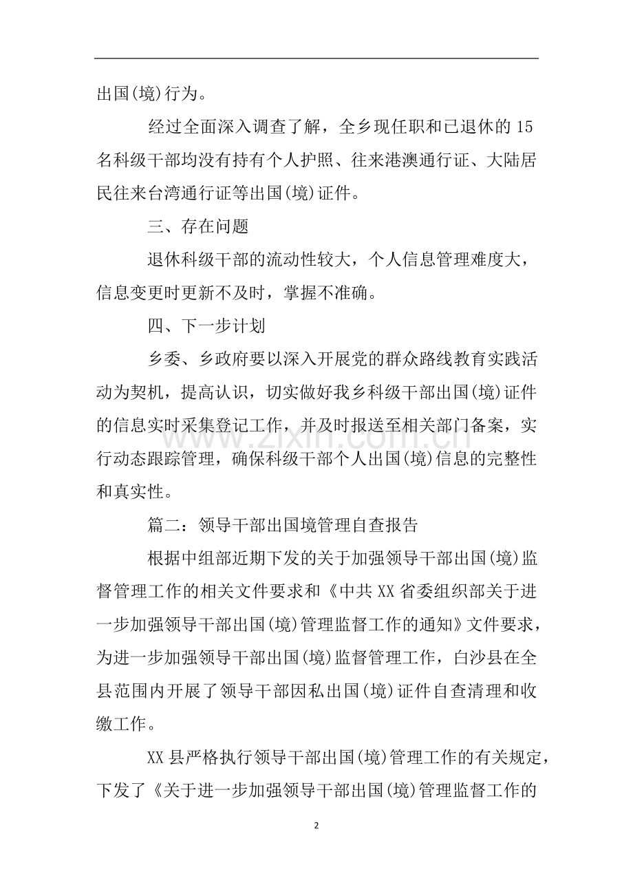 领导干部出国境管理自查报告.doc_第2页