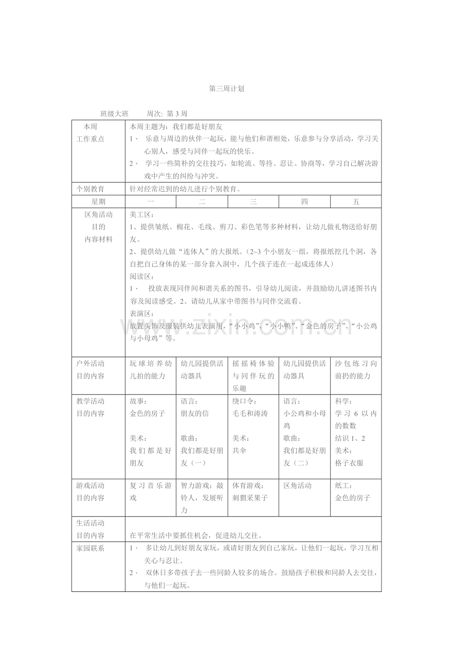 新版幼儿园周工作计划表-精华版.doc_第3页