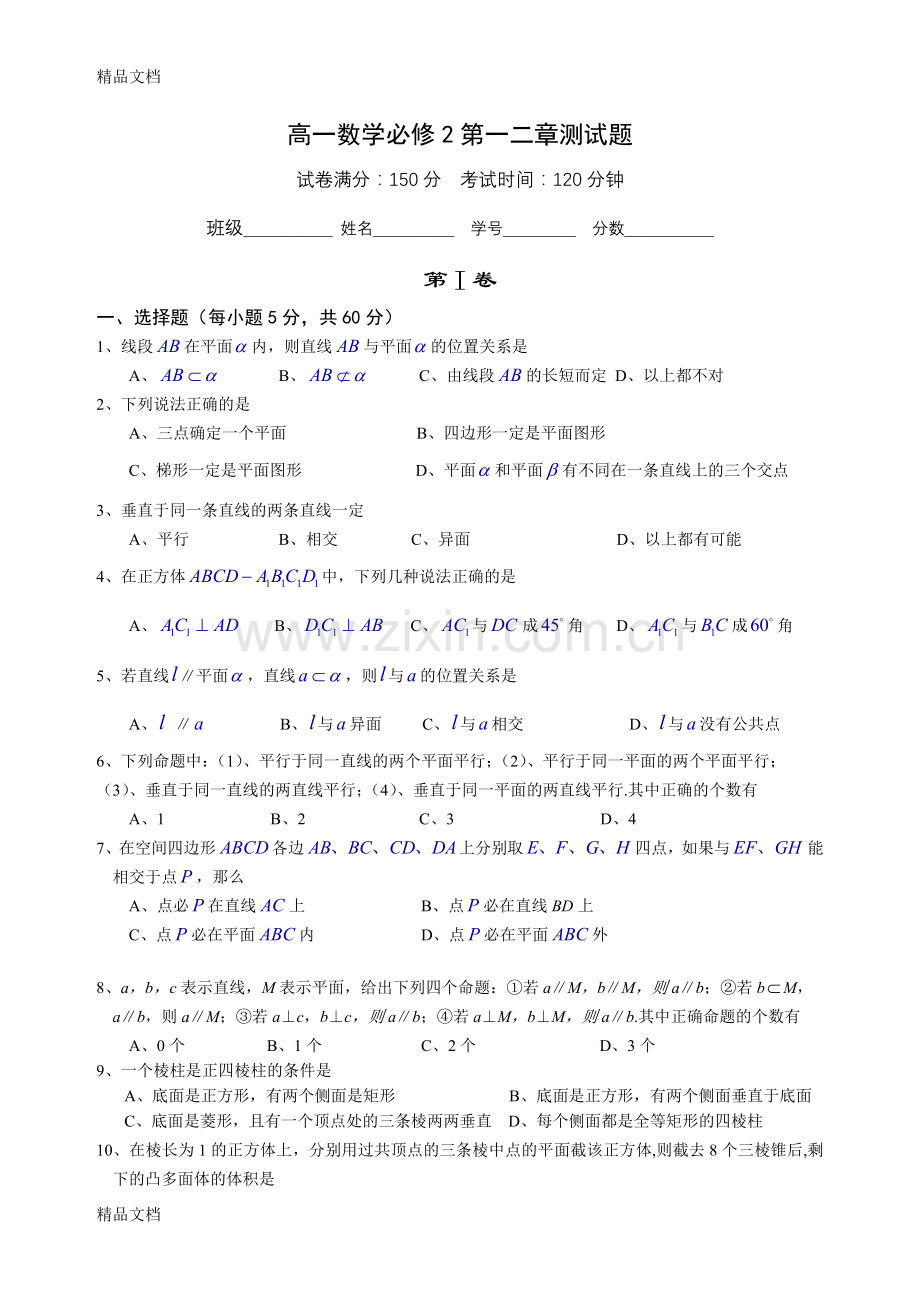 高一数学必修2第一二章测试题.doc_第1页