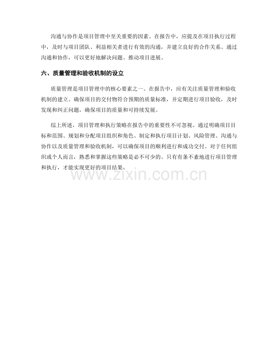 报告中的项目管理与执行策略.docx_第2页