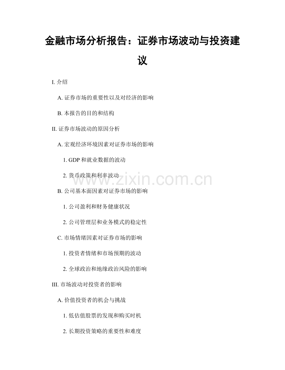 金融市场分析报告：证券市场波动与投资建议.docx_第1页