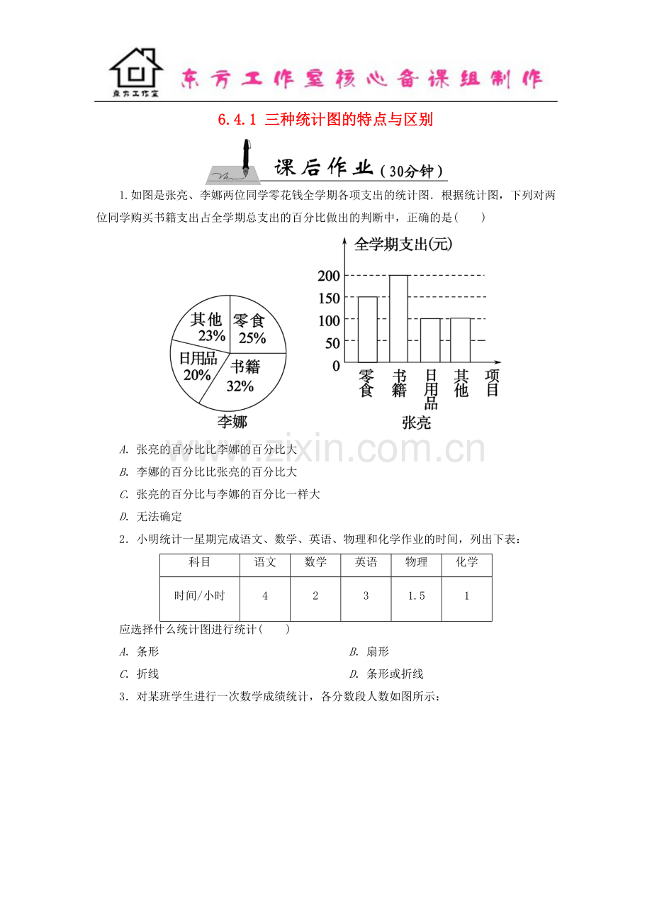 七年级数学上册-6.4.1-三种统计图的特点与区别课时作业-(新版)北师大版.doc_第1页