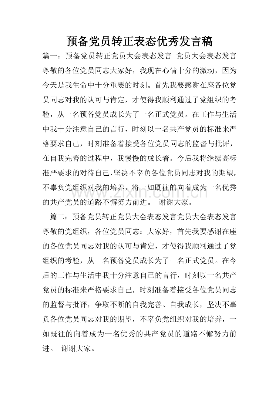 预备党员转正表态优秀发言稿.doc_第1页