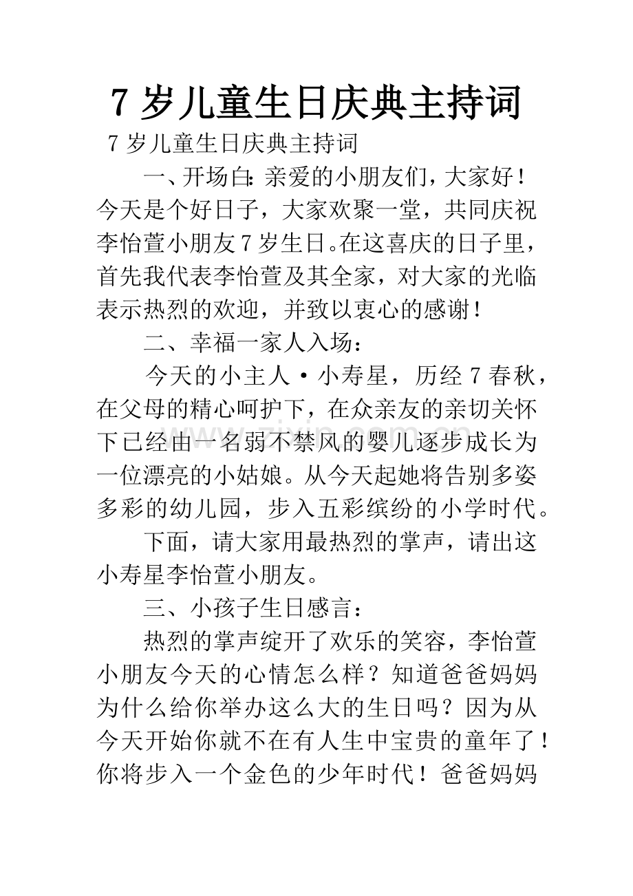 7岁儿童生日庆典主持词.docx_第1页