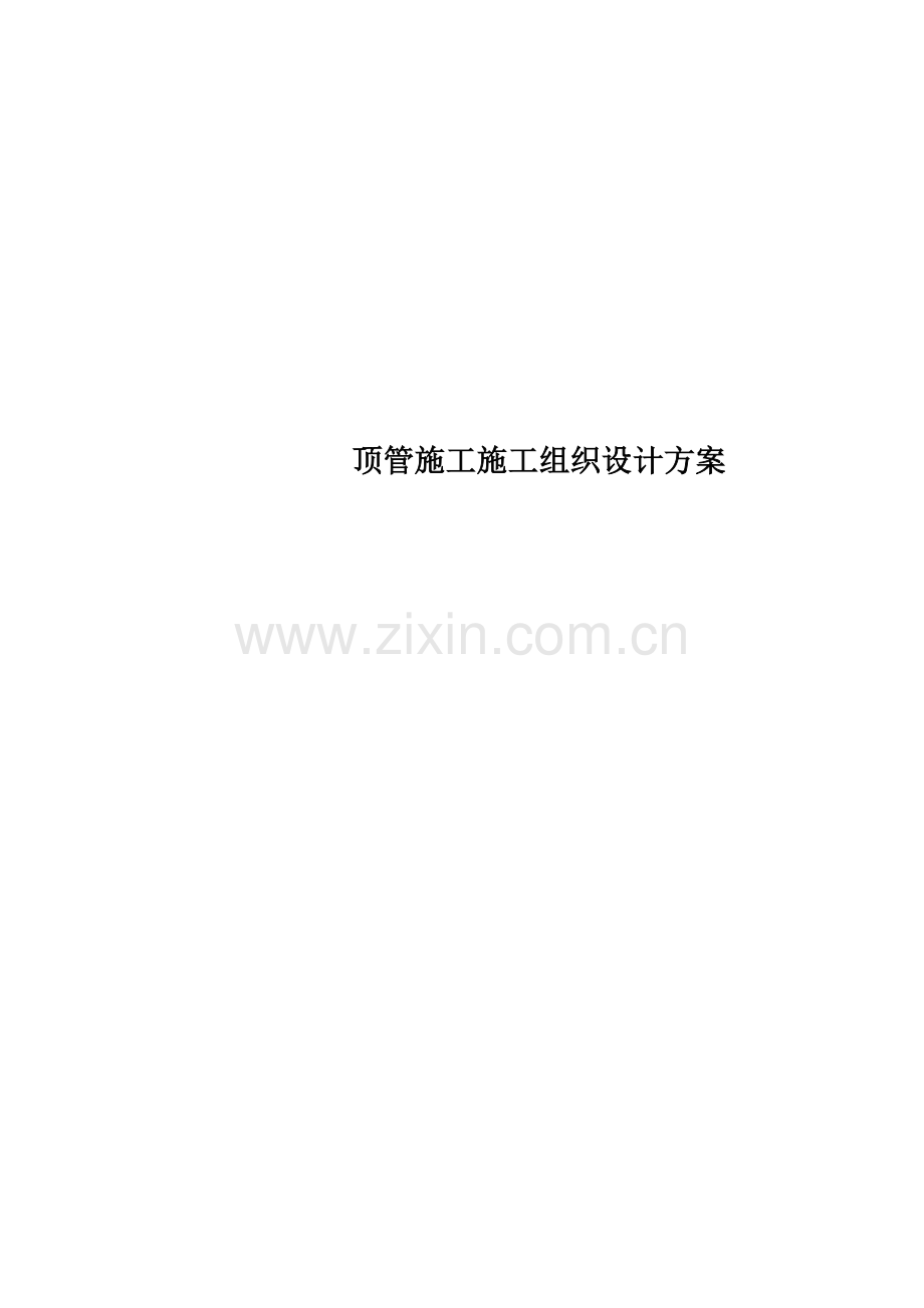 顶管施工施工组织设计方案.doc_第1页