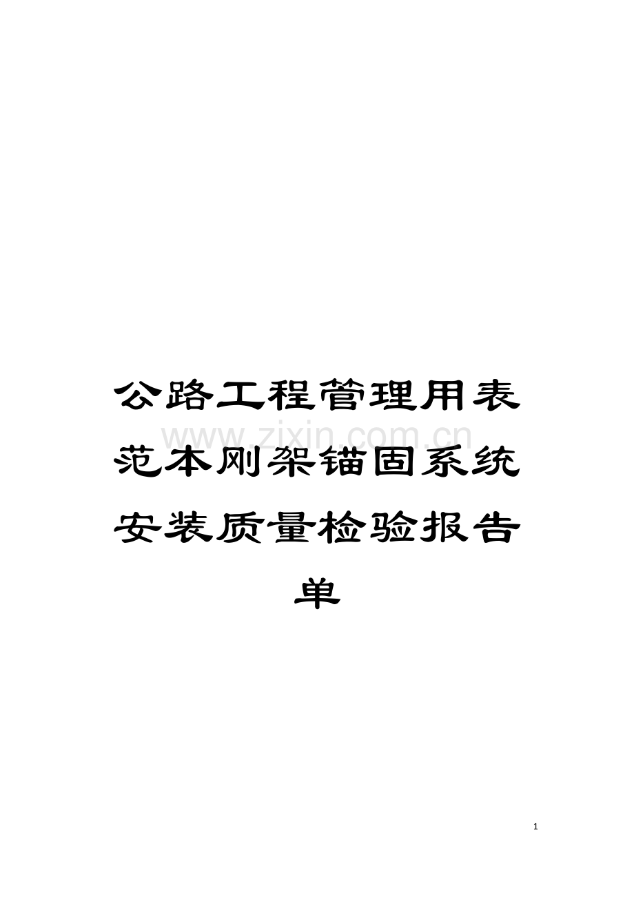 公路工程管理用表范本刚架锚固系统安装质量检验报告单模板.doc_第1页