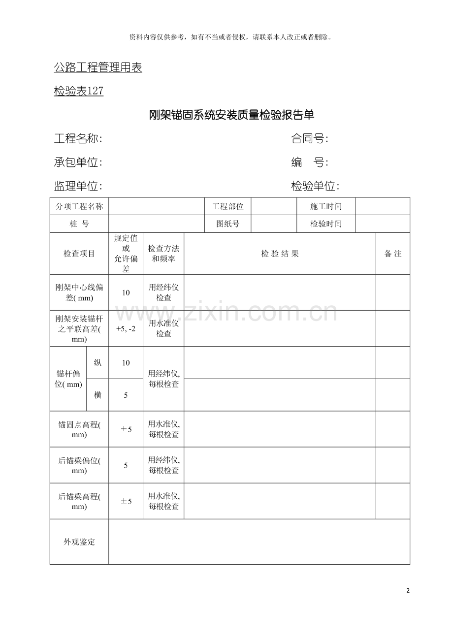 公路工程管理用表范本刚架锚固系统安装质量检验报告单模板.doc_第2页