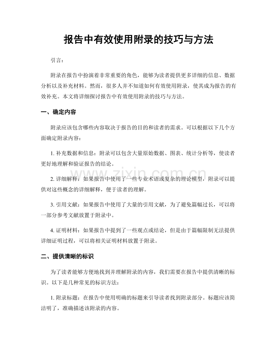 报告中有效使用附录的技巧与方法.docx_第1页