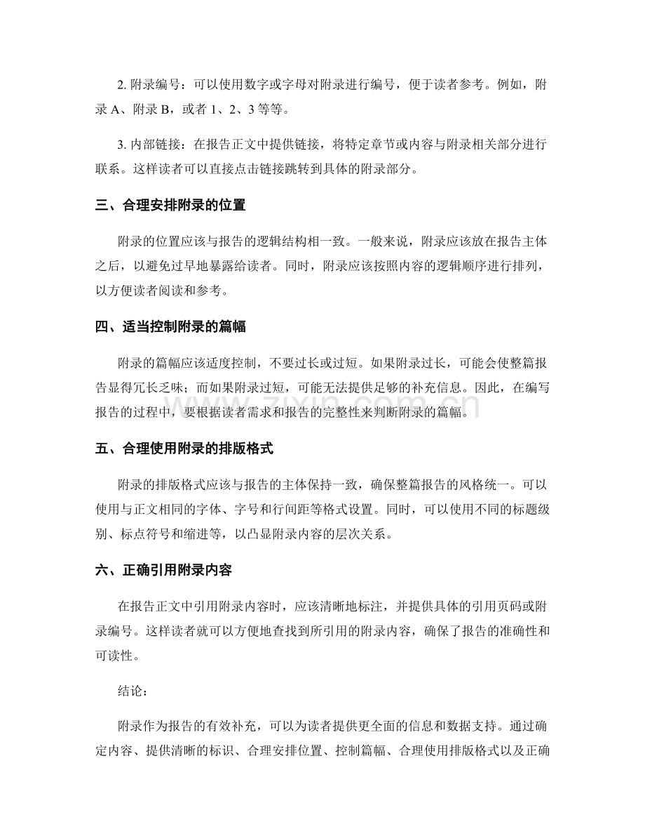 报告中有效使用附录的技巧与方法.docx_第2页