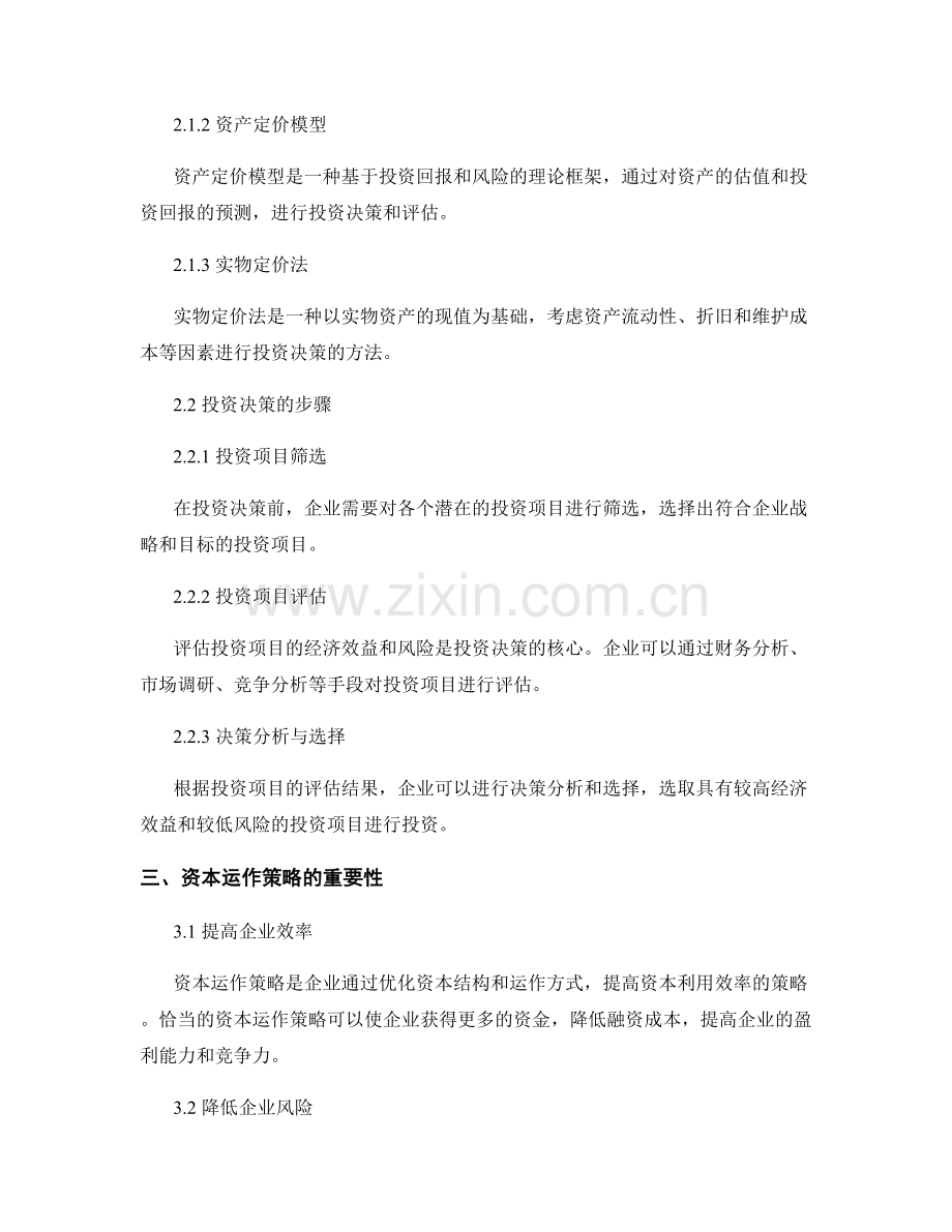 报告中的投资决策与资本运作策略.docx_第2页