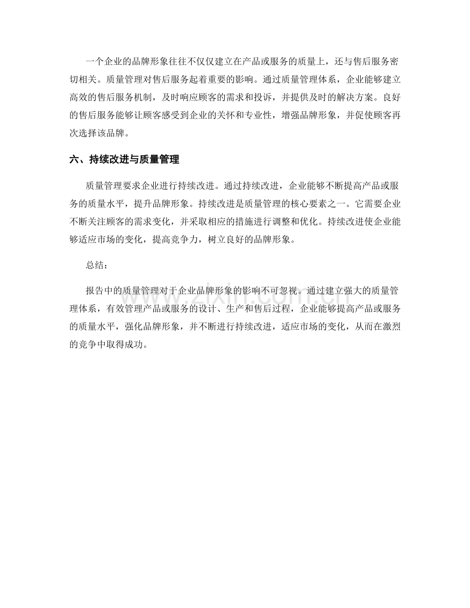 报告中的质量管理和品牌形象.docx_第2页