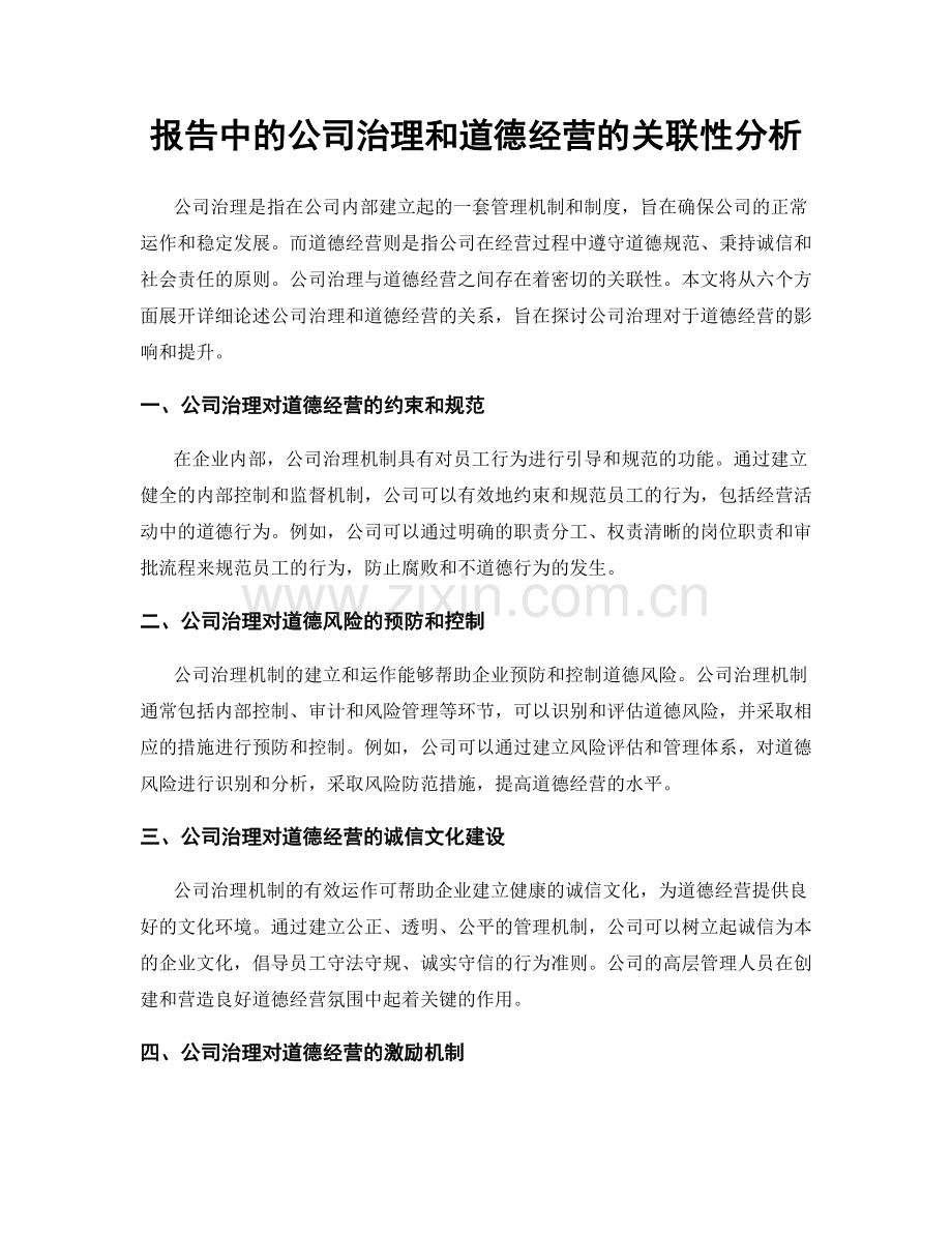 报告中的公司治理和道德经营的关联性分析.docx_第1页