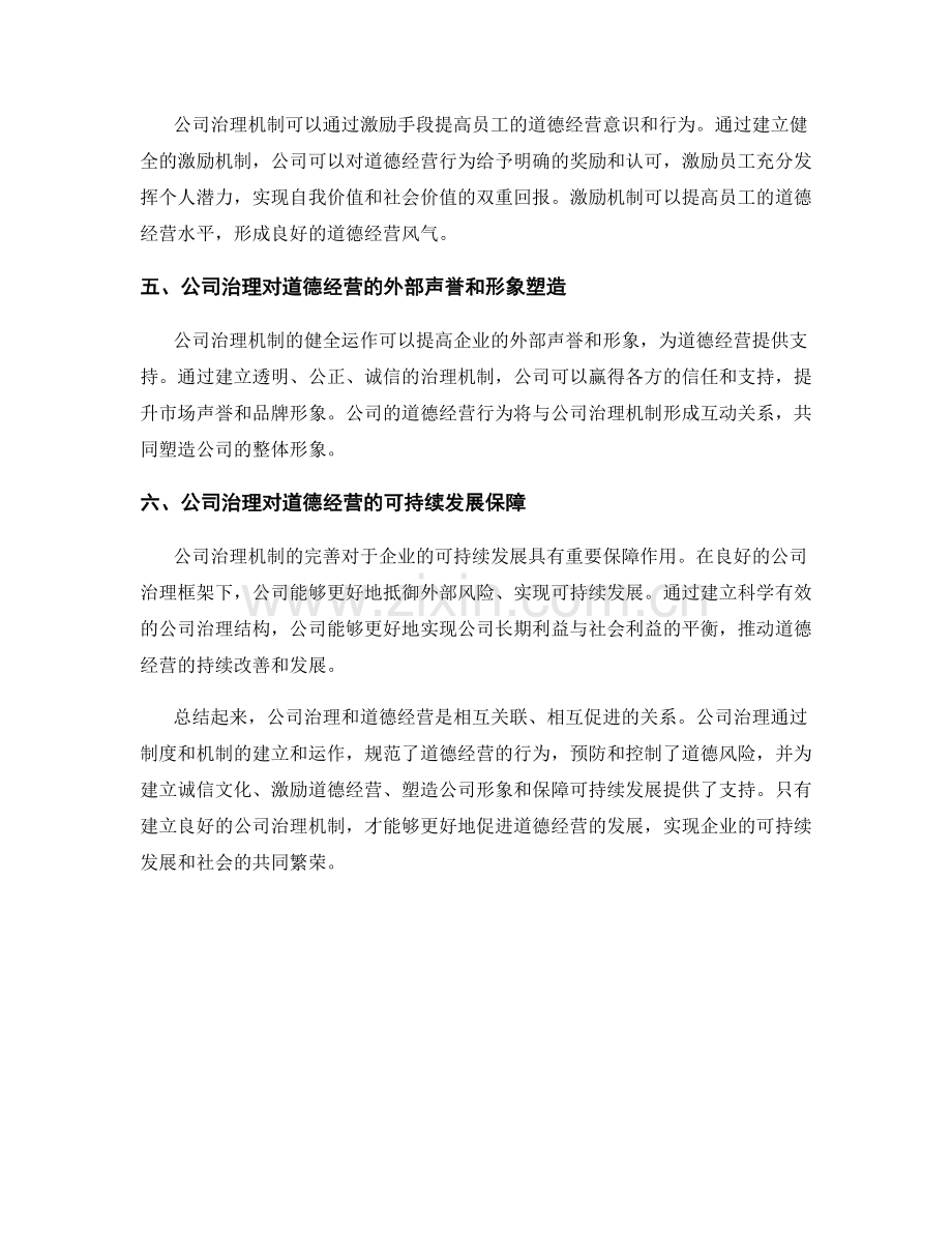 报告中的公司治理和道德经营的关联性分析.docx_第2页