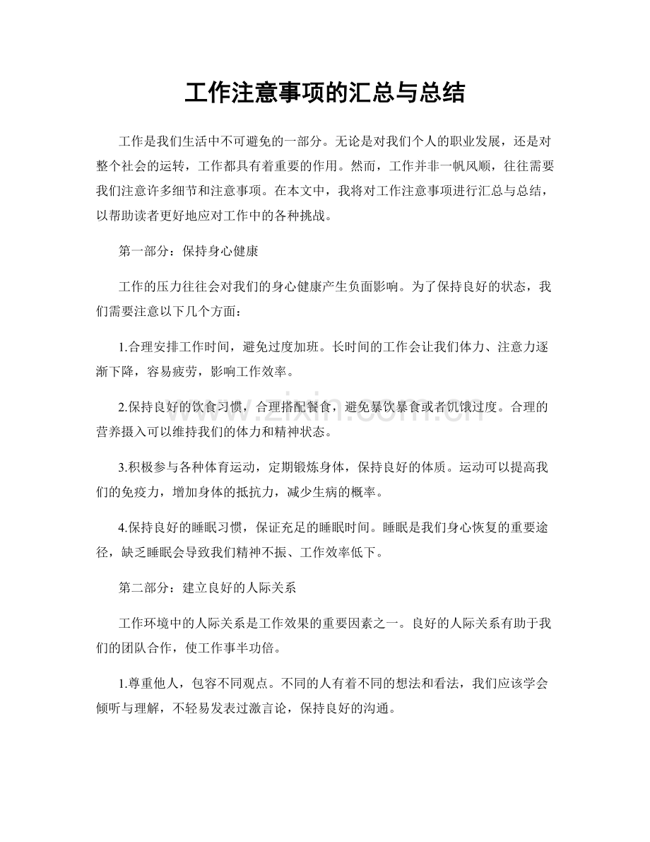 工作注意事项的汇总与总结.docx_第1页