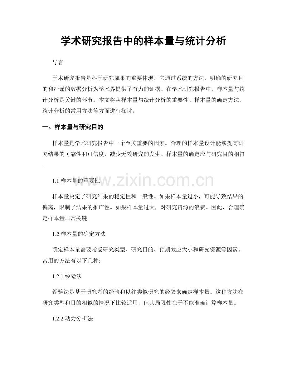 学术研究报告中的样本量与统计分析.docx_第1页