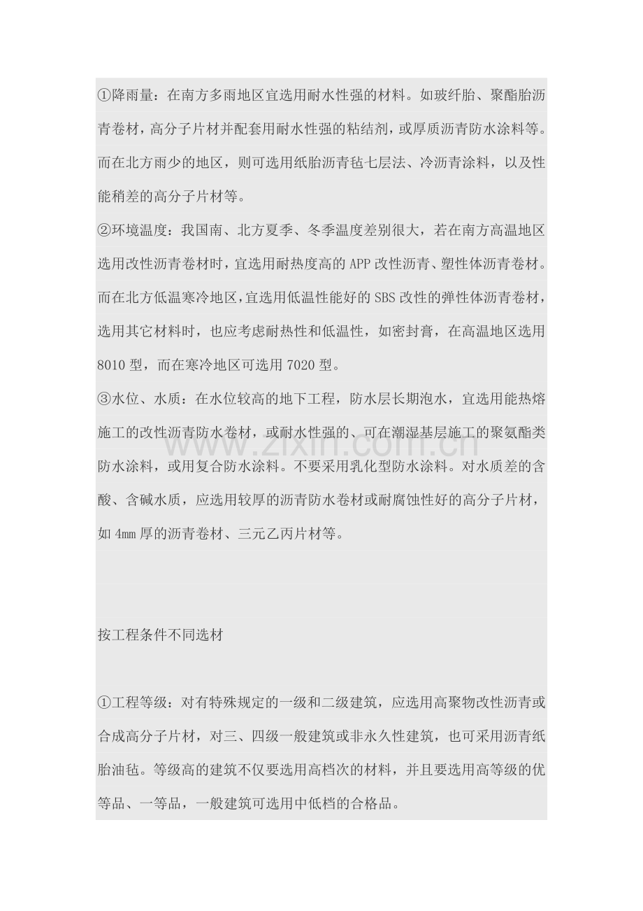 建筑防水材料的选用.doc_第2页