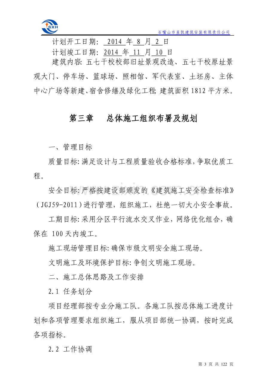 七五干校原址改扩建及恢复修缮景观改造工程施工组织设计--大学毕设论文.doc_第3页