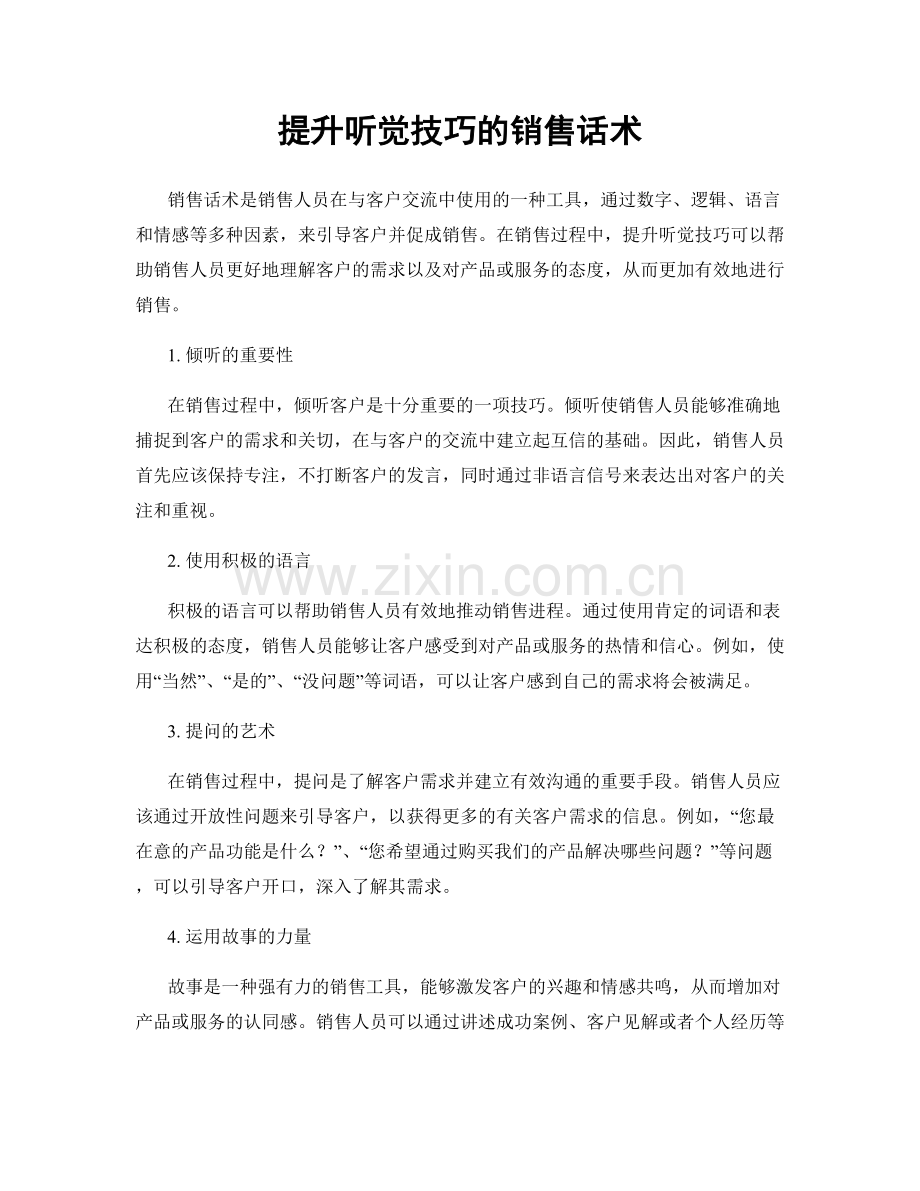 提升听觉技巧的销售话术.docx_第1页