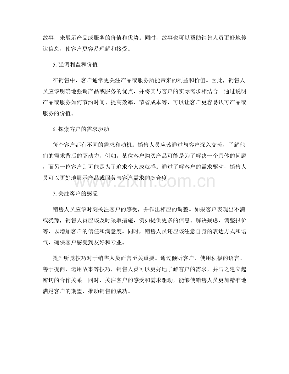 提升听觉技巧的销售话术.docx_第2页