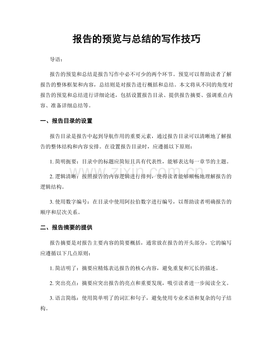 报告的预览与总结的写作技巧.docx_第1页