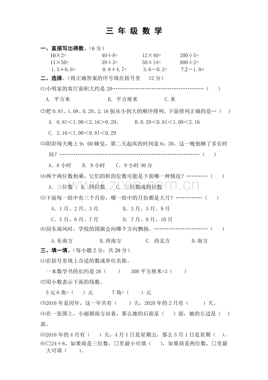 新人教版三年级下册数学试卷.doc_第1页