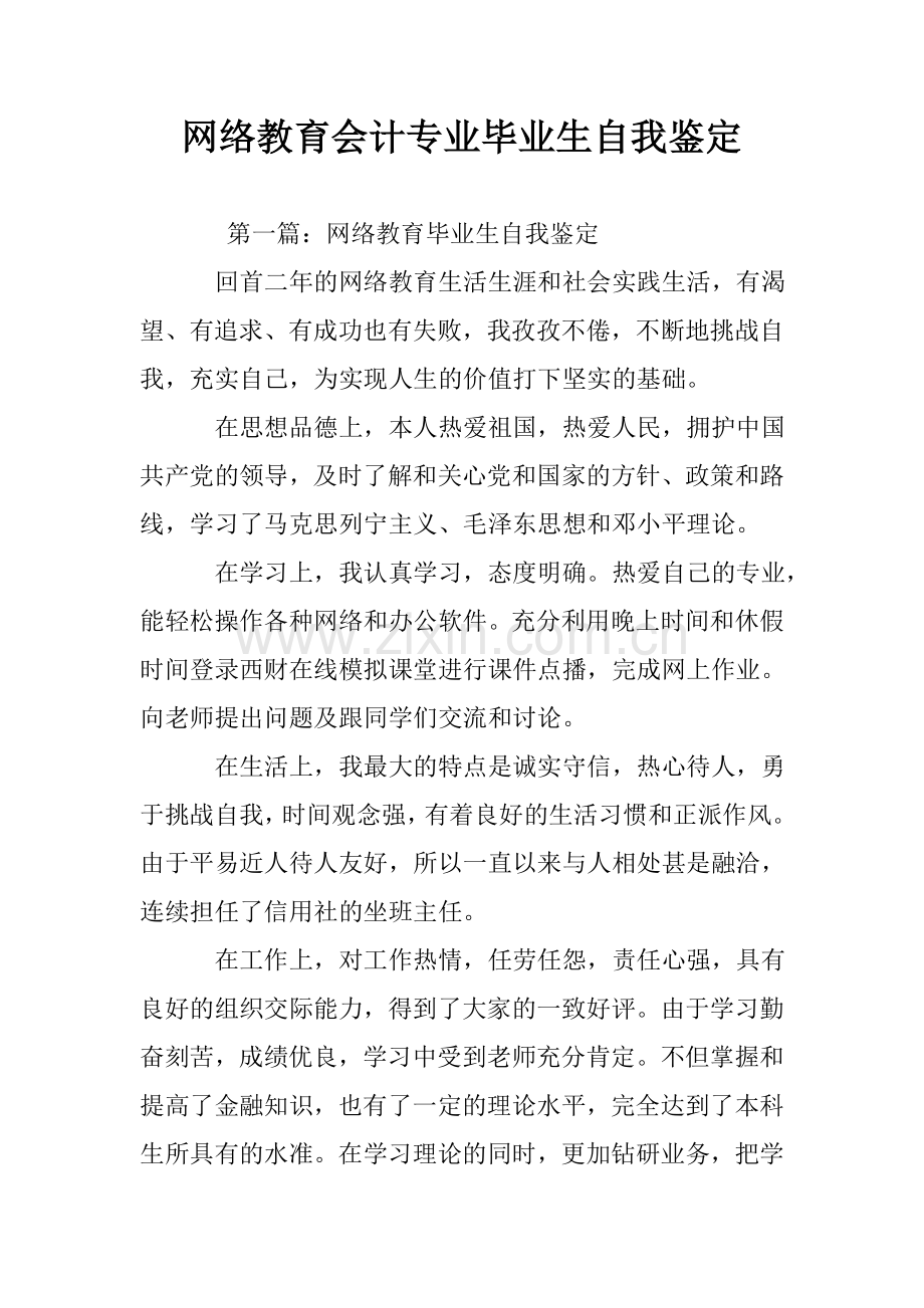 网络教育会计专业毕业生自我鉴定.doc_第1页