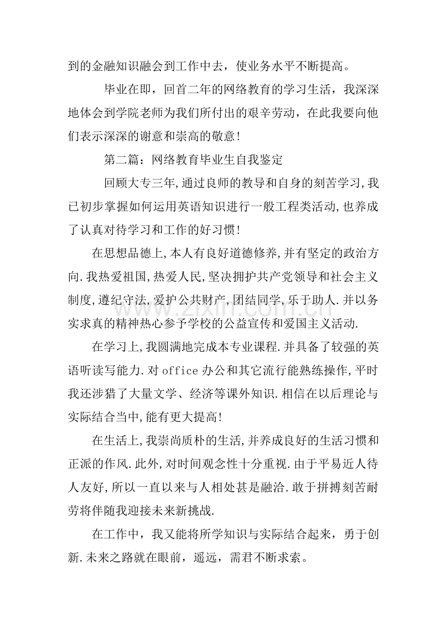 网络教育会计专业毕业生自我鉴定.doc_第2页