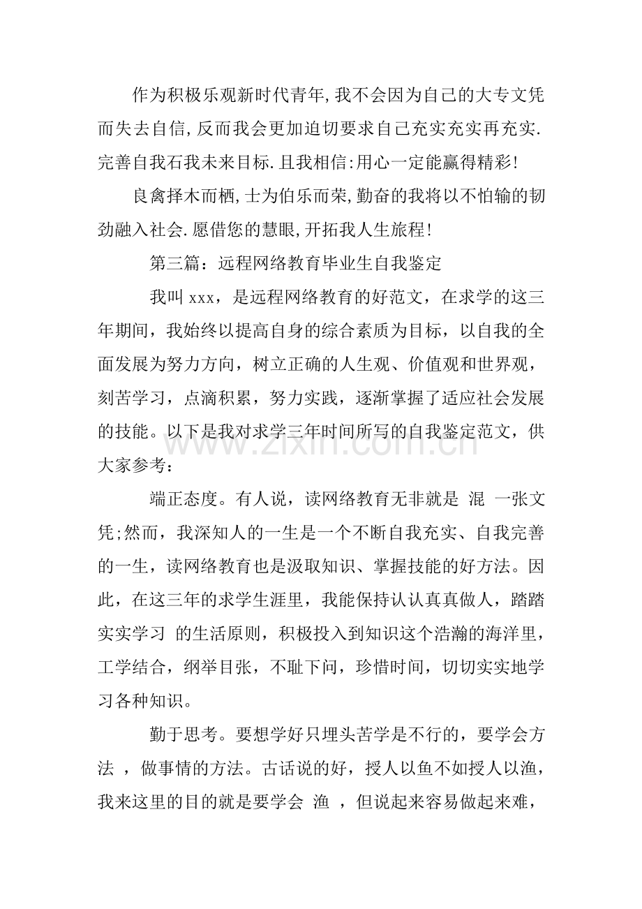 网络教育会计专业毕业生自我鉴定.doc_第3页