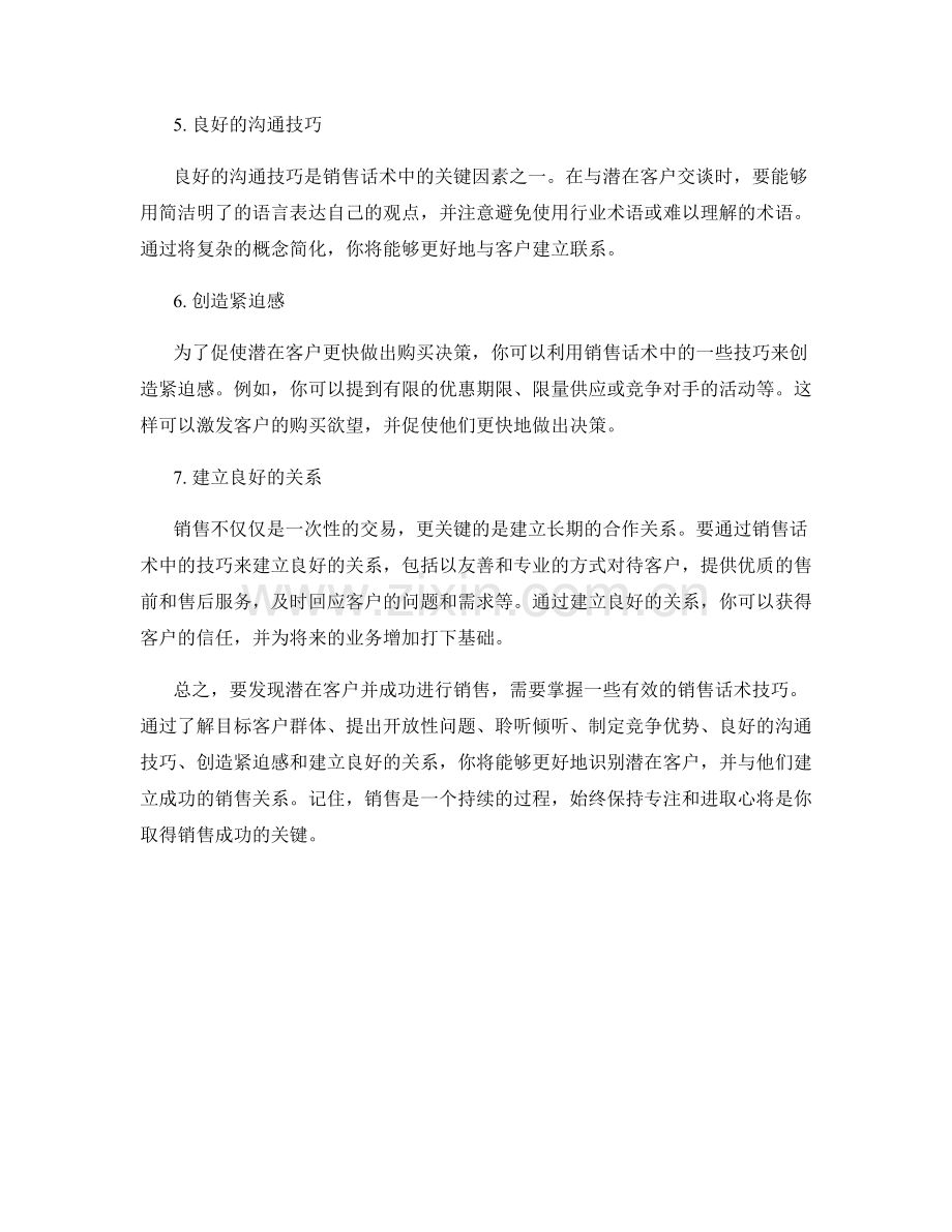 发现潜在客户的销售话术技巧.docx_第2页