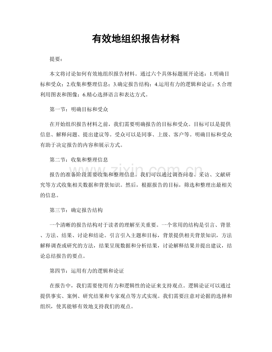 有效地组织报告材料.docx_第1页