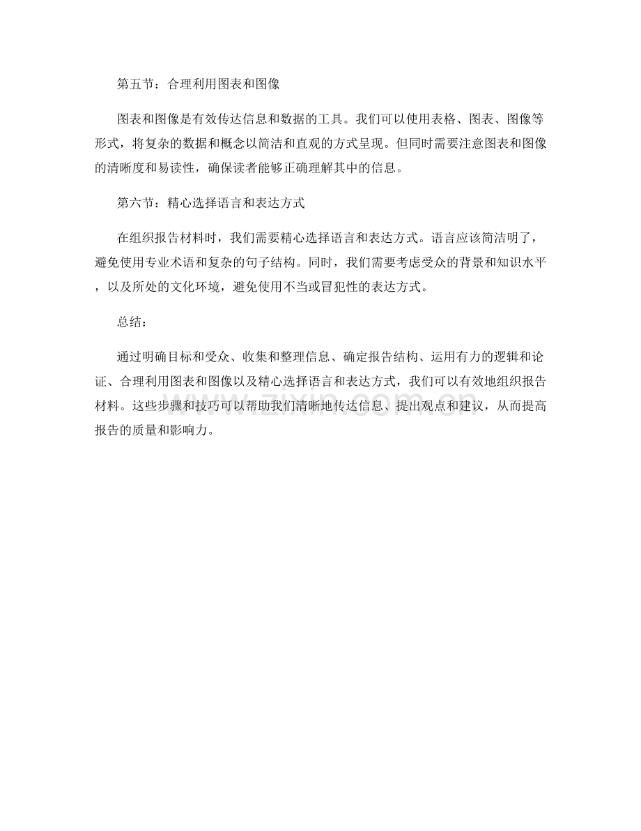 有效地组织报告材料.docx_第2页