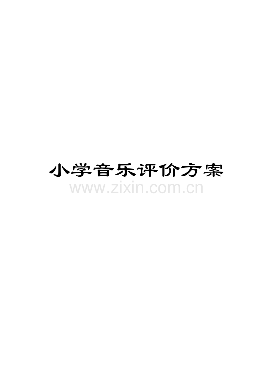 小学音乐评价方案.doc_第1页