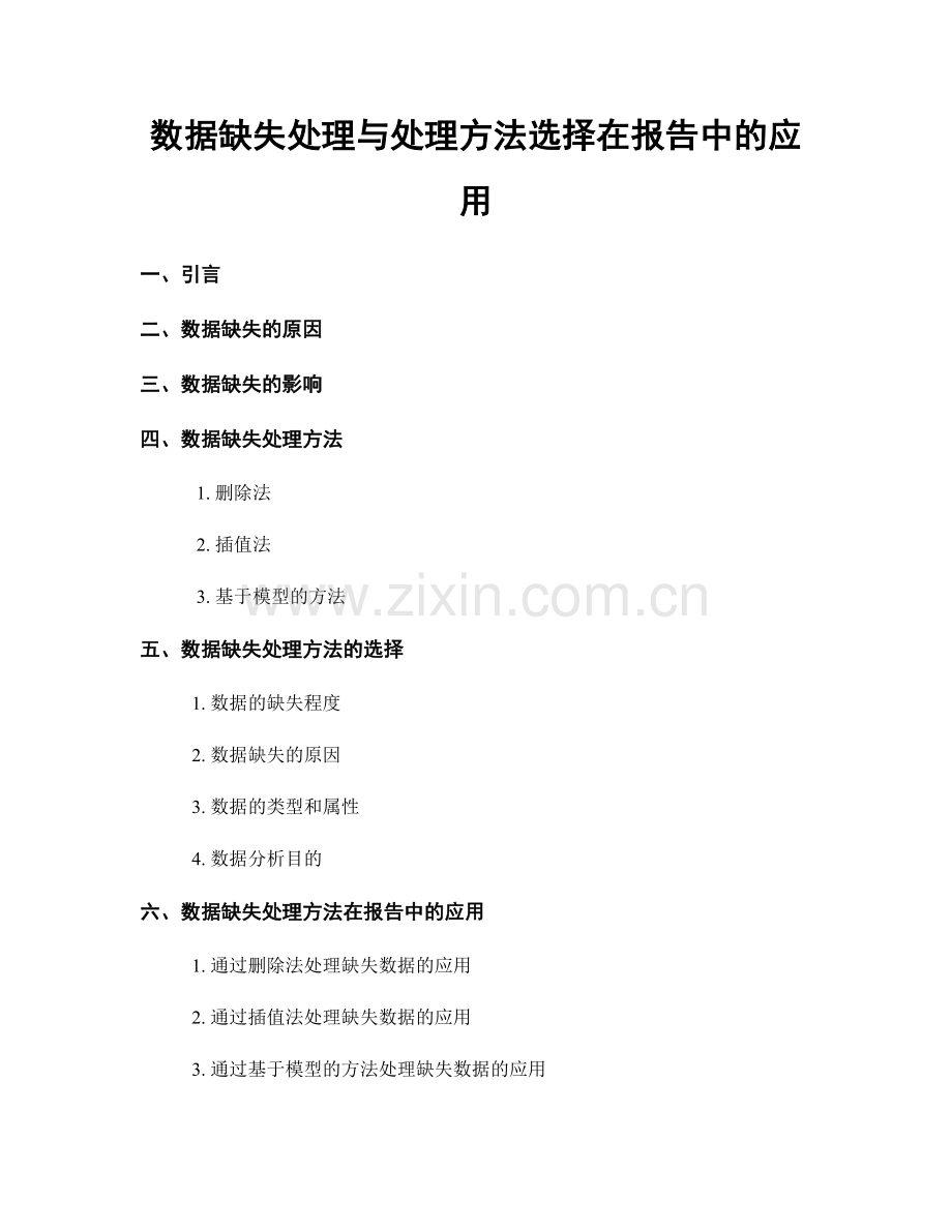 数据缺失处理与处理方法选择在报告中的应用.docx_第1页