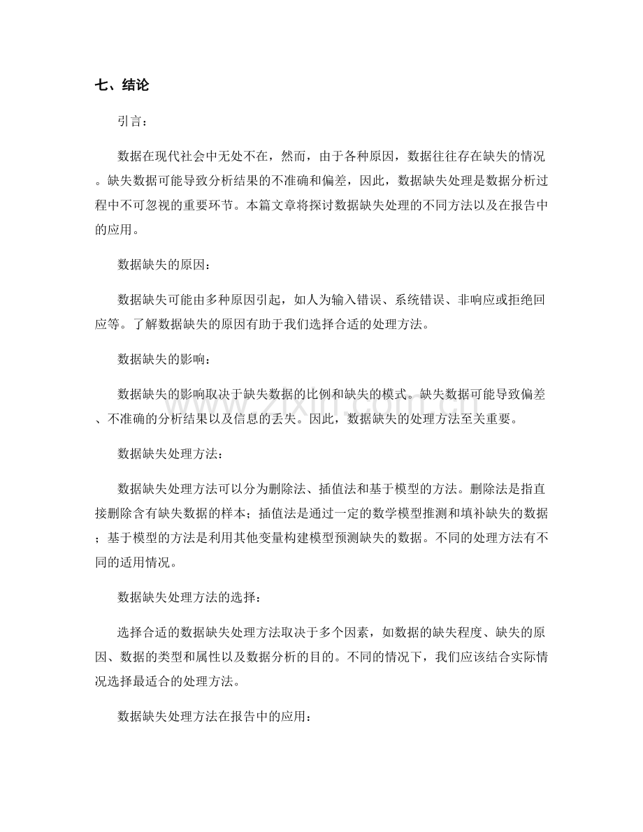 数据缺失处理与处理方法选择在报告中的应用.docx_第2页