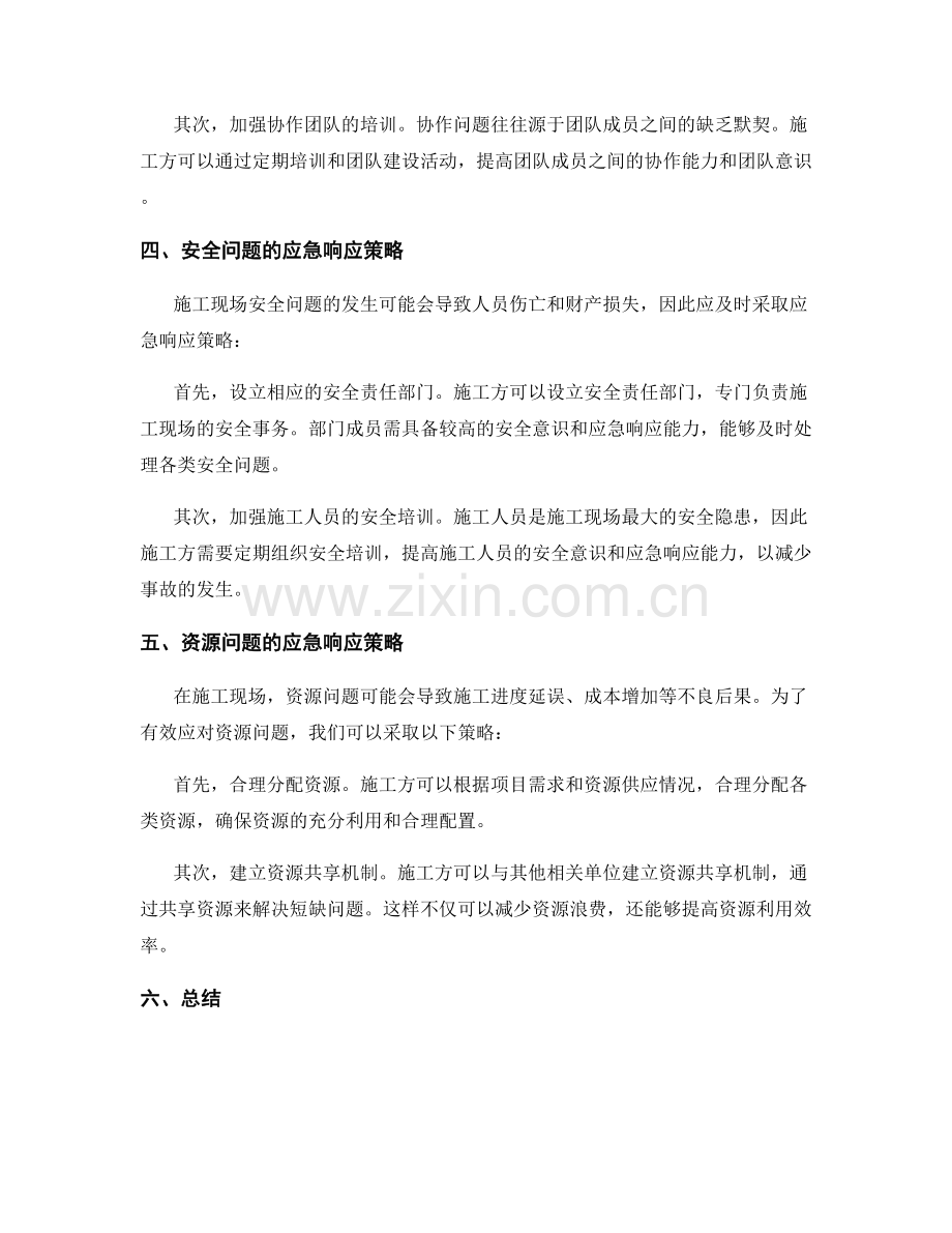 工作中常见问题及处理方法的施工现场应急响应策略.docx_第2页