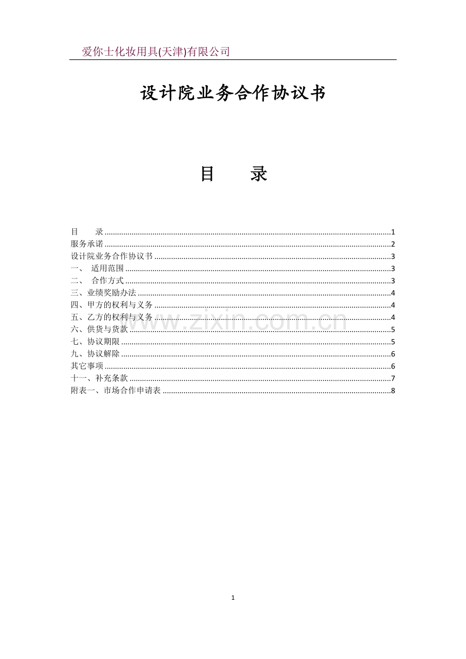 设计院业务合作协议书书.doc_第1页