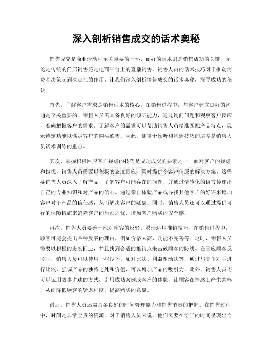 深入剖析销售成交的话术奥秘.docx_第1页