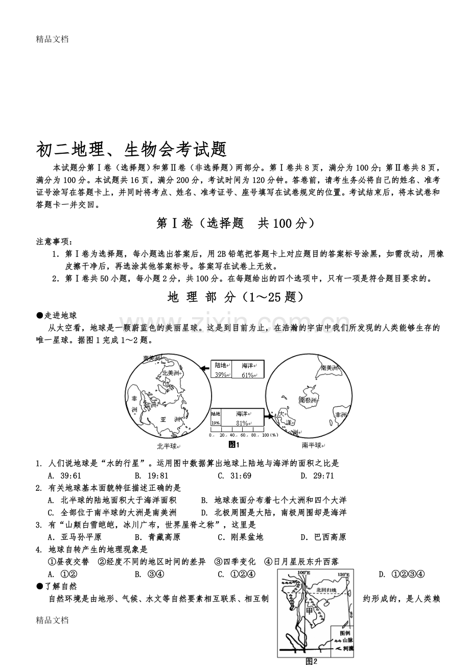 初二生物地理会考试题.doc_第1页