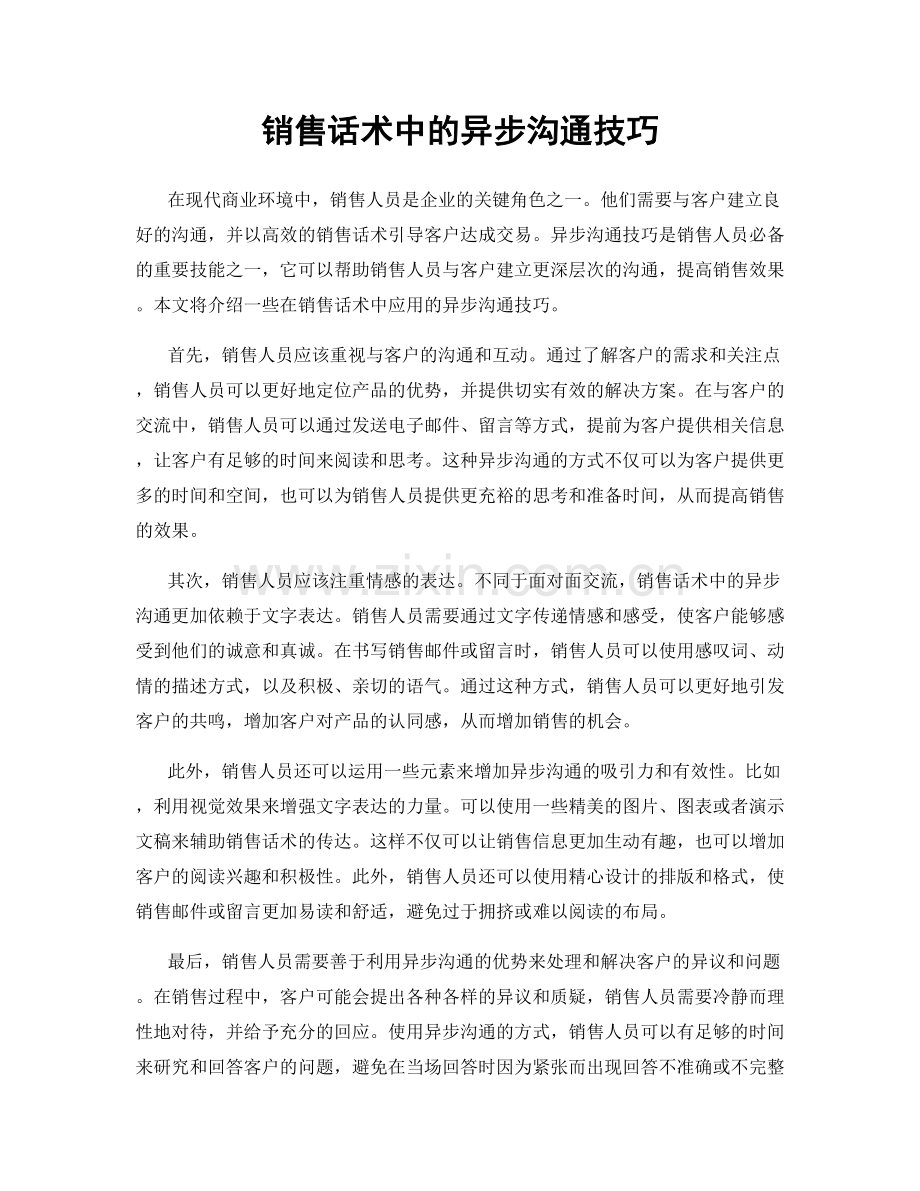 销售话术中的异步沟通技巧.docx_第1页