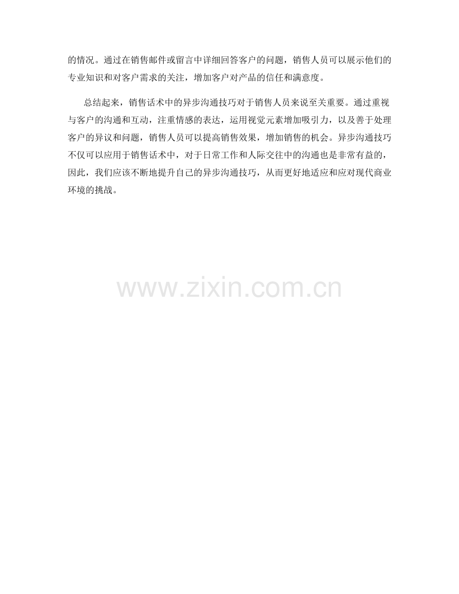 销售话术中的异步沟通技巧.docx_第2页