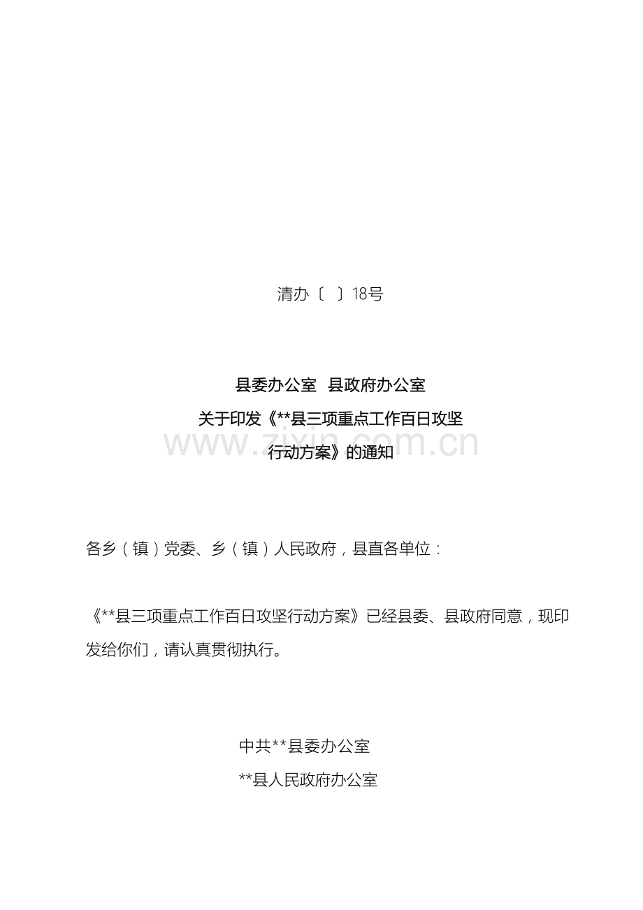 县三项重点工作百日攻坚行动方案.doc_第2页