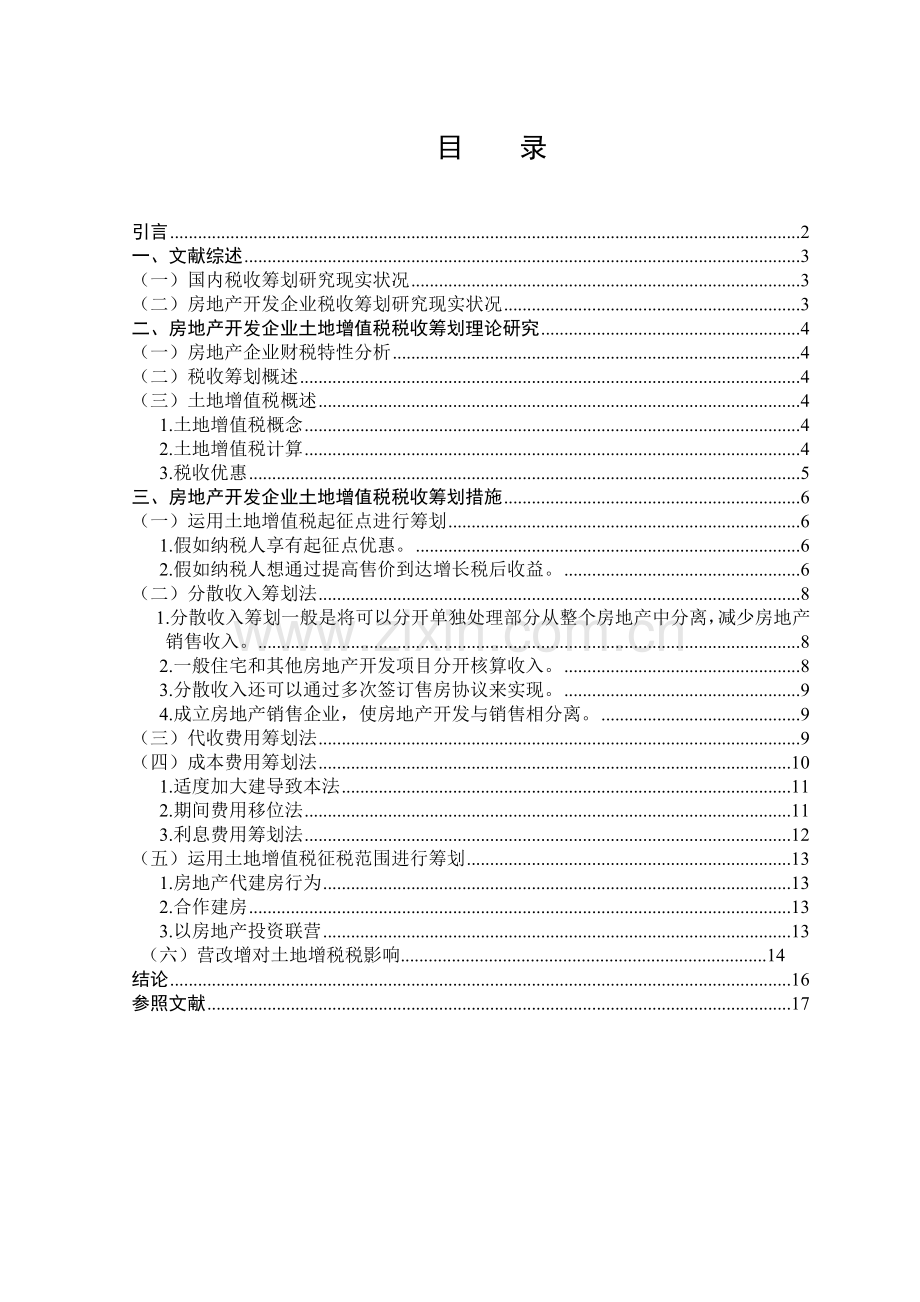 房地产开发企业土地增值税税收筹划.doc_第3页