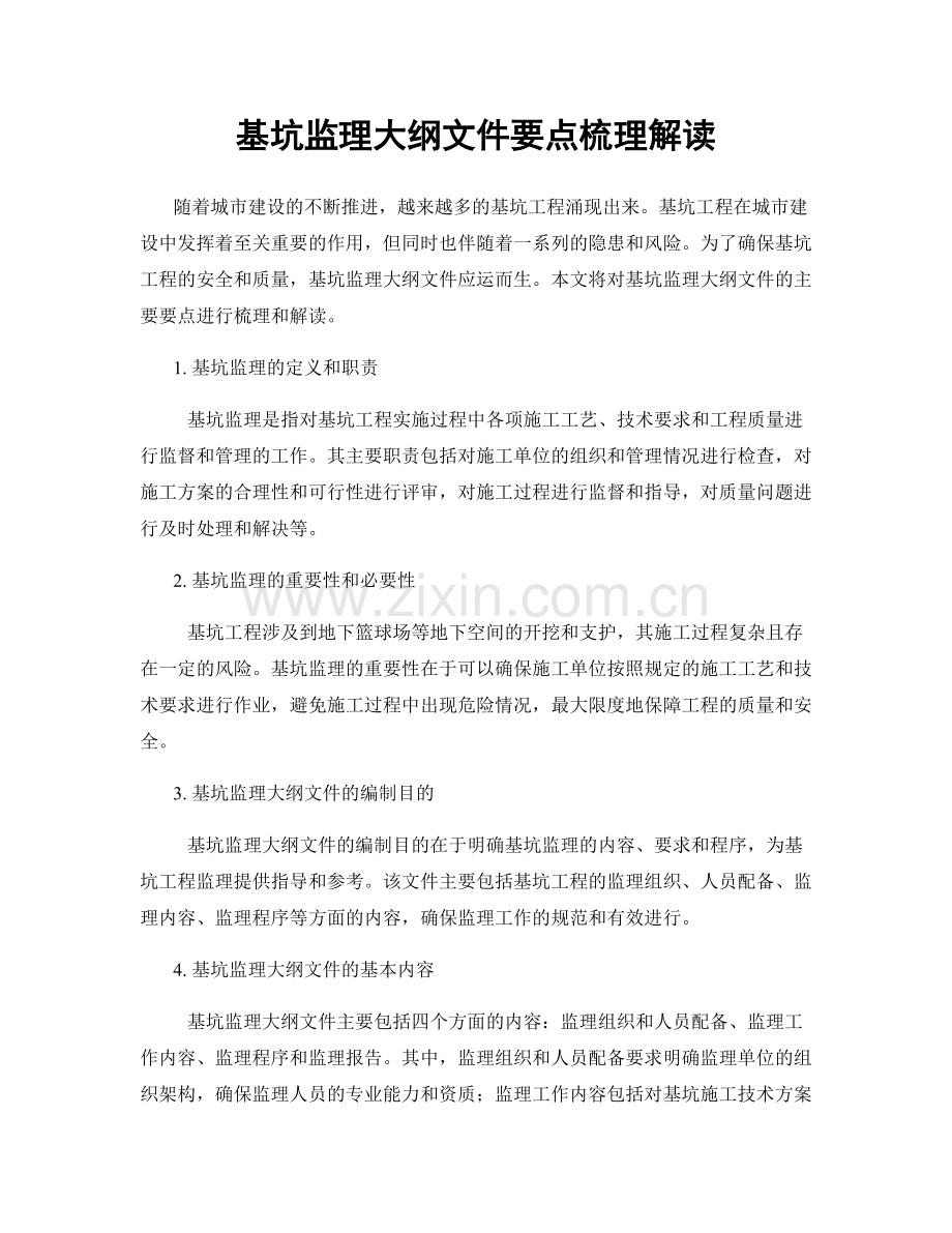 基坑监理大纲文件要点梳理解读.docx_第1页