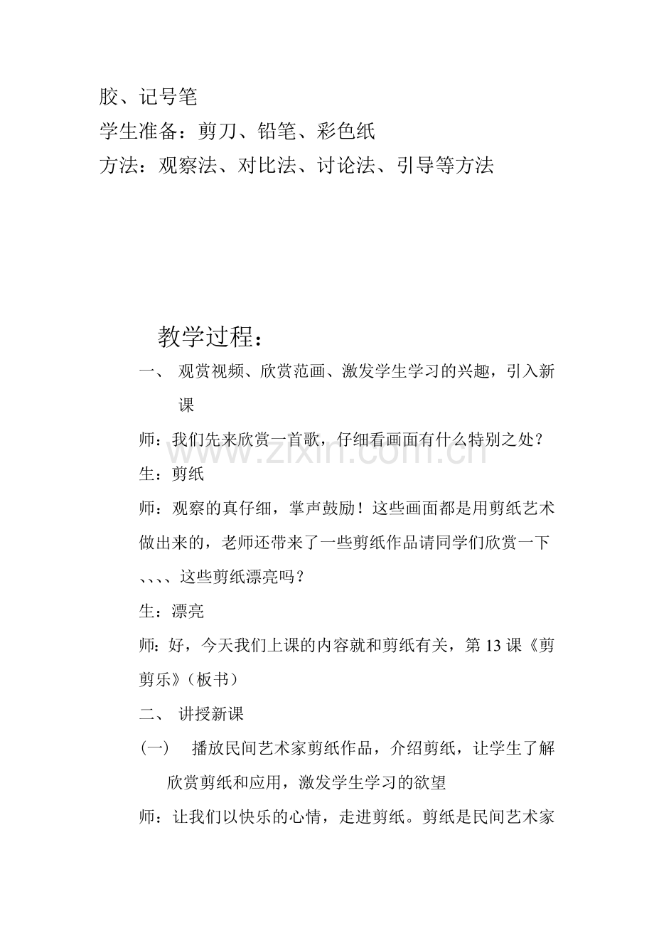 江西美术出版社小学美术三年级下册《剪剪乐》教案.doc_第2页