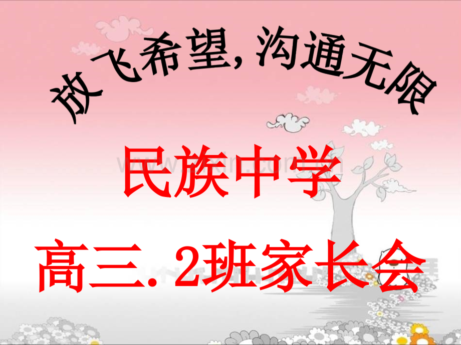 高三第一次家长会汇编.ppt_第3页