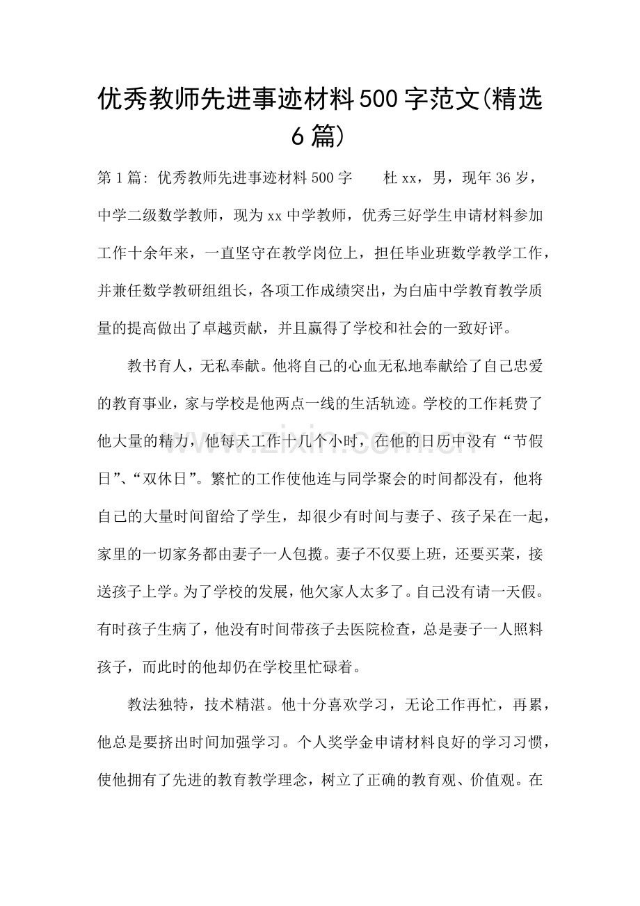 优秀教师先进事迹材料500字范文(6篇).docx_第1页