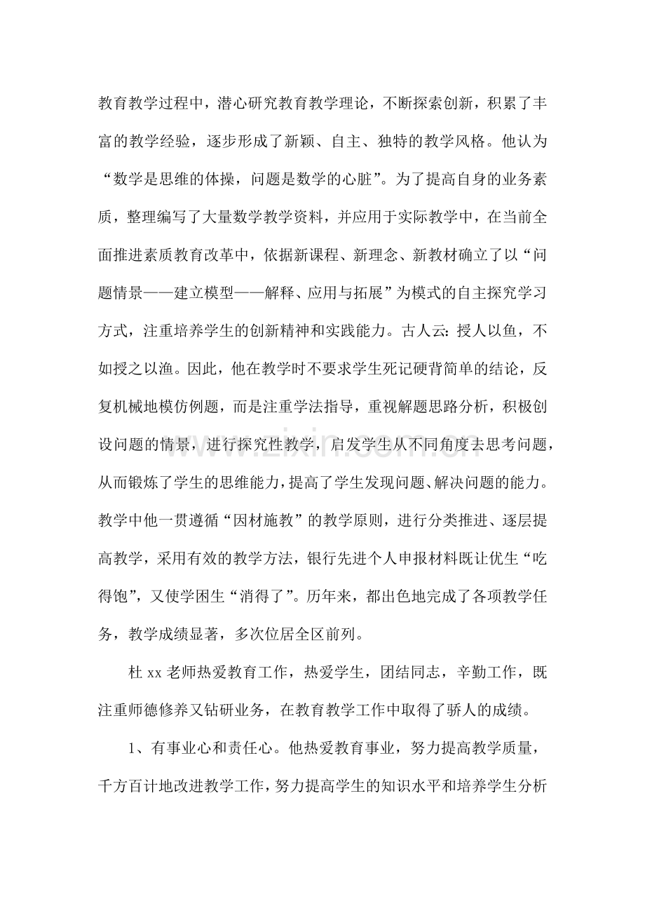 优秀教师先进事迹材料500字范文(6篇).docx_第2页